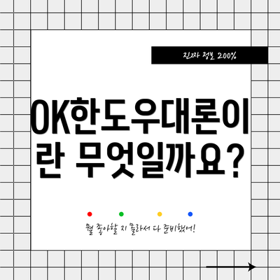 OK한도우대론이란 무엇일까요?