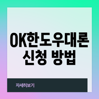 OK한도우대론 신청 방법