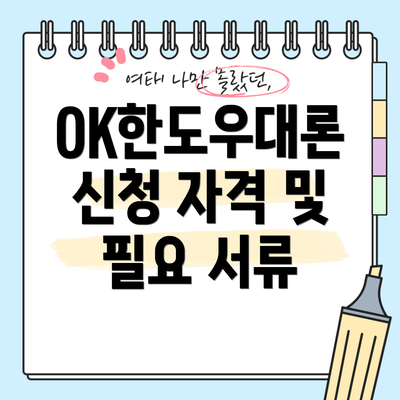 OK한도우대론 신청 자격 및 필요 서류
