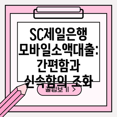SC제일은행 모바일소액대출 신청 부결 시 대안 상품
