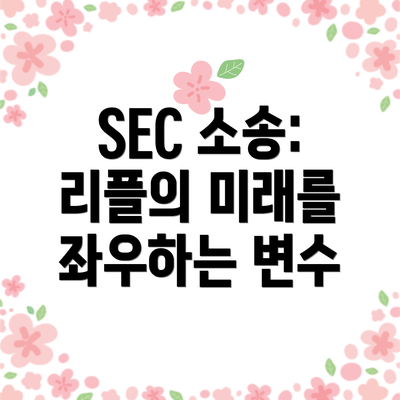 SEC 소송: 리플의 미래를 좌우하는 변수