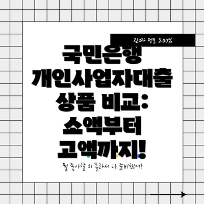 국민은행 개인사업자대출 상품 비교:  소액부터 고액까지!