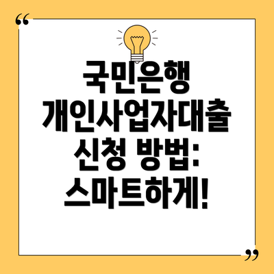 국민은행 개인사업자대출 신청 방법: 스마트하게!