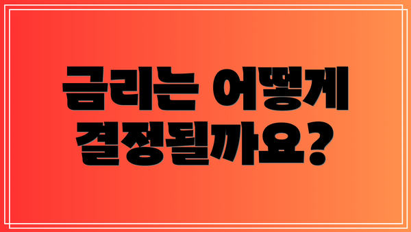 금리는 어떻게 결정될까요?