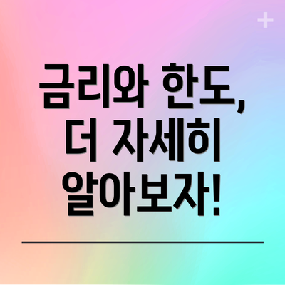 금리와 한도, 더 자세히 알아보자!