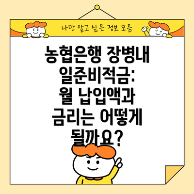 농협은행 장병내일준비적금:  월 납입액과 금리는 어떻게 될까요?
