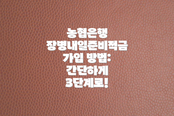 농협은행 장병내일준비적금: 가입 자격과 조건은?