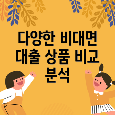 다양한 비대면 대출 상품 비교 분석