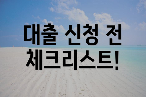 대출 신청 전 체크리스트!