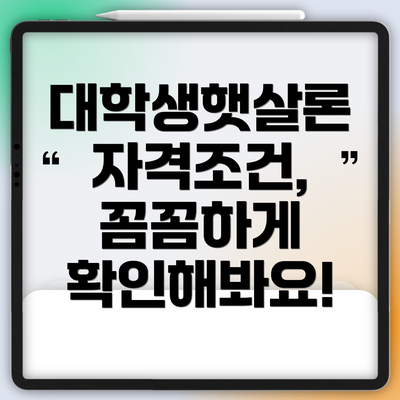 대학생햇살론 자격조건, 꼼꼼하게 확인해봐요!