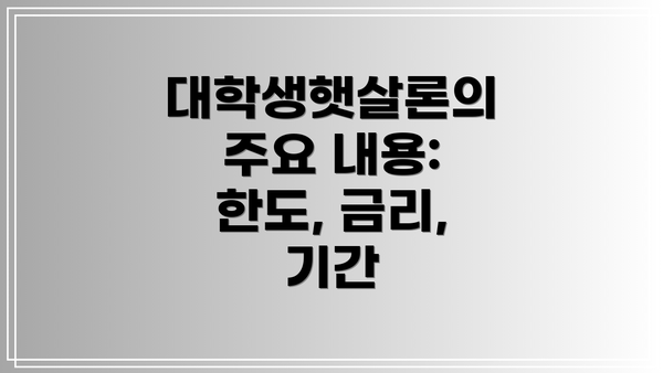 대학생햇살론의 주요 내용: 한도, 금리, 기간