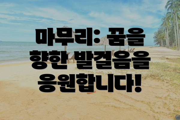 마무리: 꿈을 향한 발걸음을 응원합니다!