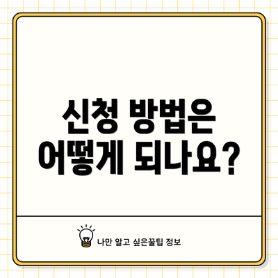 신청 방법은 어떻게 되나요?
