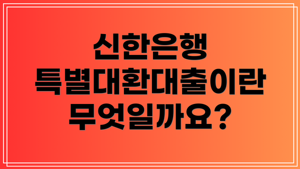 신한은행 특별대환대출이란 무엇일까요?