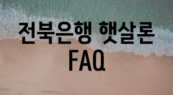 전북은행 햇살론 FAQ