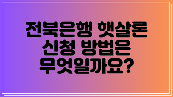 전북은행 햇살론 신청 방법은 무엇일까요?