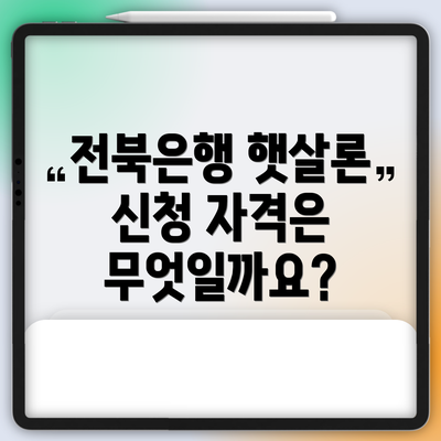 전북은행 햇살론 신청 자격은 무엇일까요?