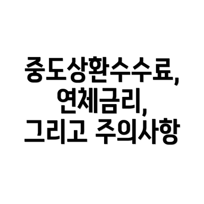 중도상환수수료, 연체금리, 그리고 주의사항