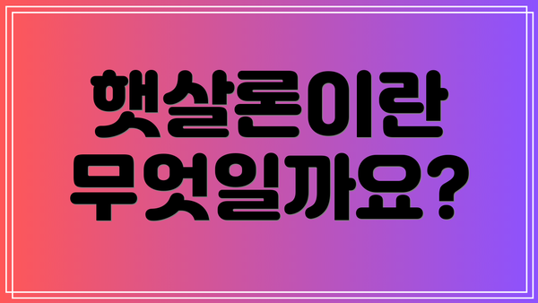 햇살론이란 무엇일까요?