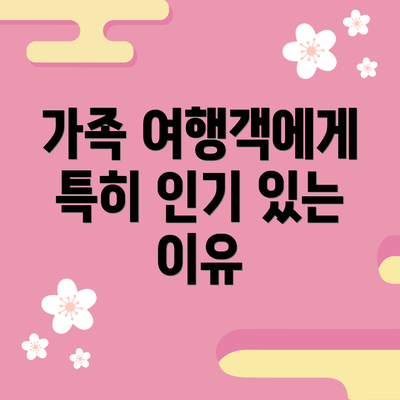 가족 여행객에게 특히 인기 있는 이유