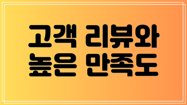 고객 리뷰와 높은 만족도