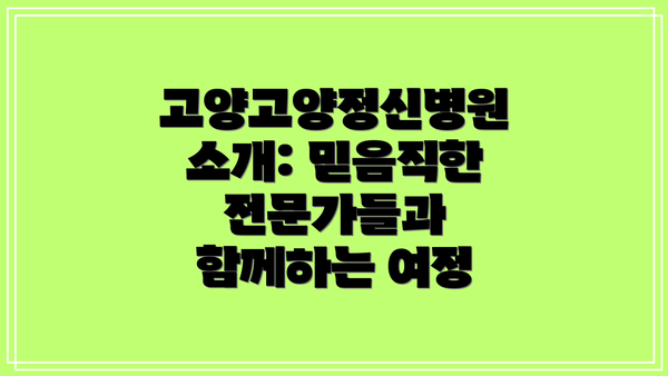 고양고양정신병원 소개: 믿음직한 전문가들과 함께하는 여정