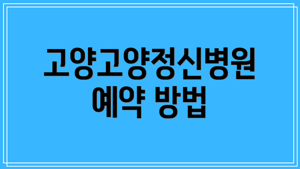 고양고양정신병원 예약 방법