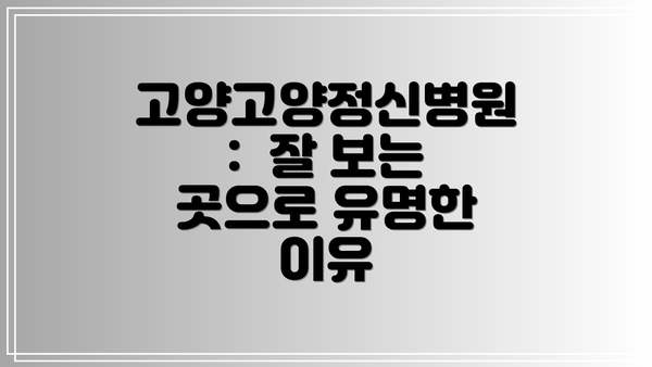 고양고양정신병원:  잘 보는 곳으로 유명한 이유