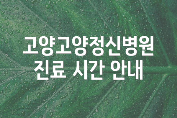고양고양정신병원 진료 시간 안내
