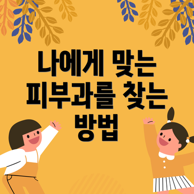 나에게 맞는 피부과를 찾는 방법