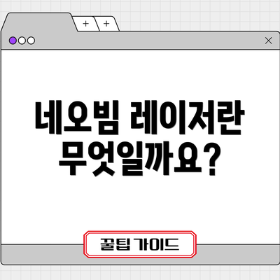 네오빔 레이저란 무엇일까요?