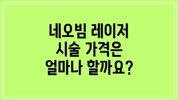 네오빔 레이저 시술 가격은 얼마나 할까요?