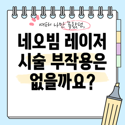 네오빔 레이저 시술 부작용은 없을까요?