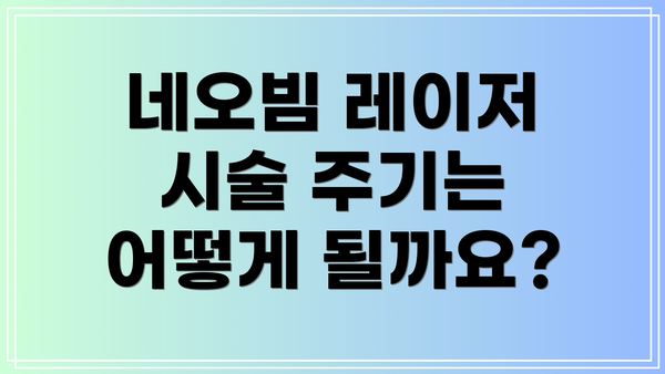 네오빔 레이저 시술 주기는 어떻게 될까요?