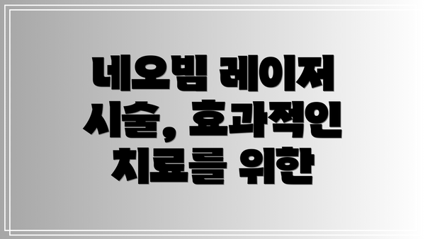 네오빔 레이저 시술, 효과적인 치료를 위한