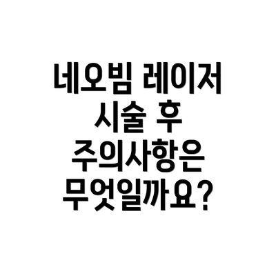 네오빔 레이저 시술 후 주의사항은 무엇일까요?