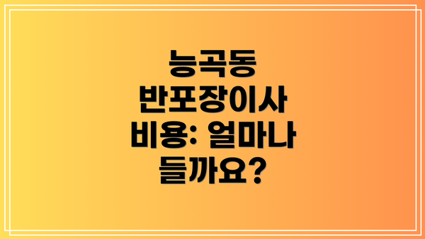 능곡동 반포장이사 비용: 얼마나 들까요?