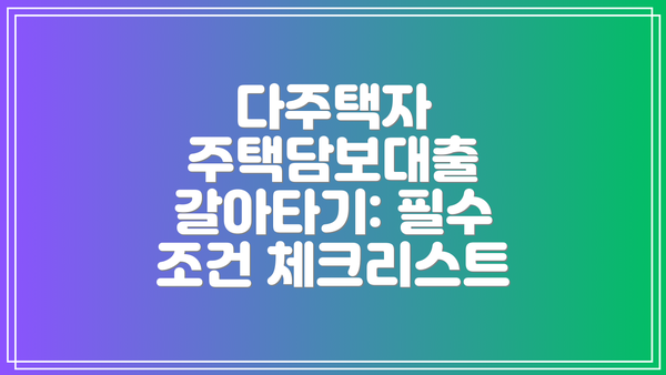 다주택자 주택담보대출 갈아타기 절차