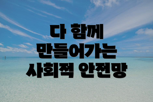 다 함께 만들어가는 사회적 안전망