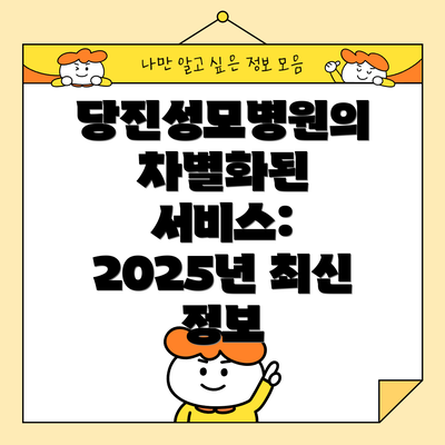 당진성모병원의 차별화된 서비스: 2025년 최신 정보