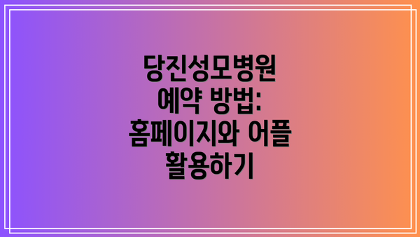 당진성모병원 예약 방법: 홈페이지와 어플 활용하기