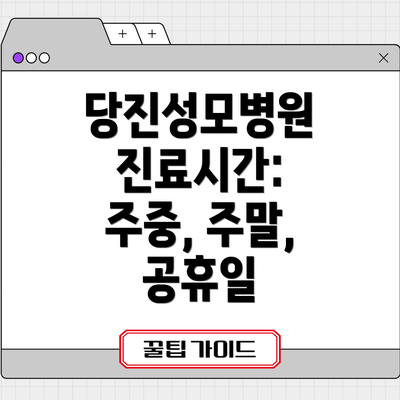 당진성모병원 진료시간: 주중, 주말, 공휴일