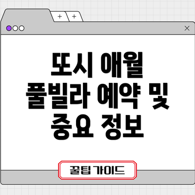 또시 애월 풀빌라 예약 및 중요 정보