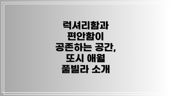 럭셔리함과 편안함이 공존하는 공간, 또시 애월 풀빌라 소개