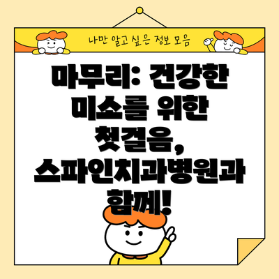 마무리: 건강한 미소를 위한 첫걸음, 스파인치과병원과 함께!