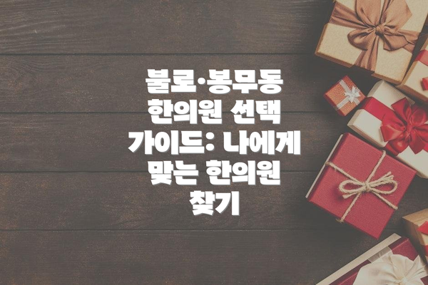 불로·봉무동 한의원 선택 가이드: 나에게 맞는 한의원 찾기