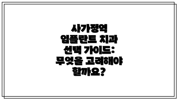 사가정역 임플란트 치과 선택 가이드: 무엇을 고려해야 할까요?