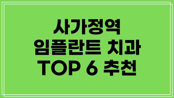 사가정역 임플란트 치과 TOP 6 추천