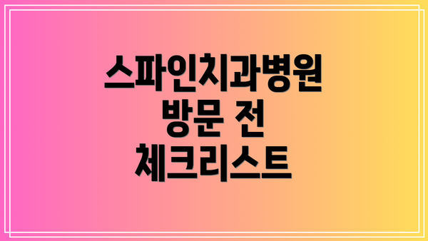 스파인치과병원 방문 전 체크리스트