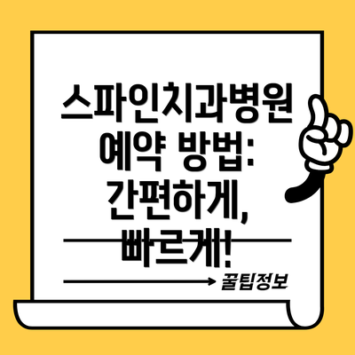 스파인치과병원 예약 방법: 간편하게, 빠르게!